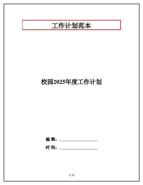 校园2025年度工作计划