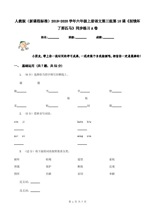 人教版(新课程标准)2019-2020学年六年级上册语文第三组第10课《别饿坏了那匹马》同步练习A卷
