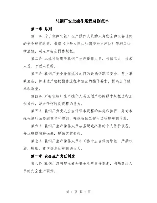 轧钢厂安全操作规程总则范本