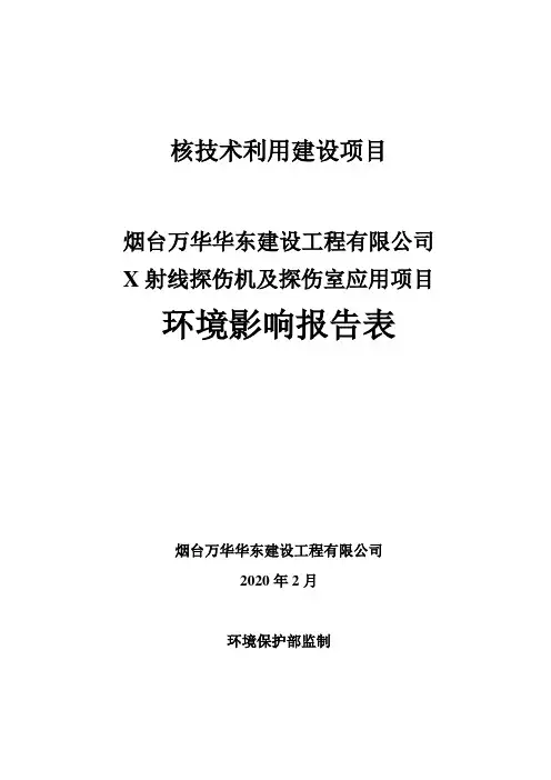 X射线探伤机及探伤室应用项目2环评报告公示