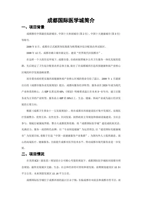成都国际医学城简介20100630