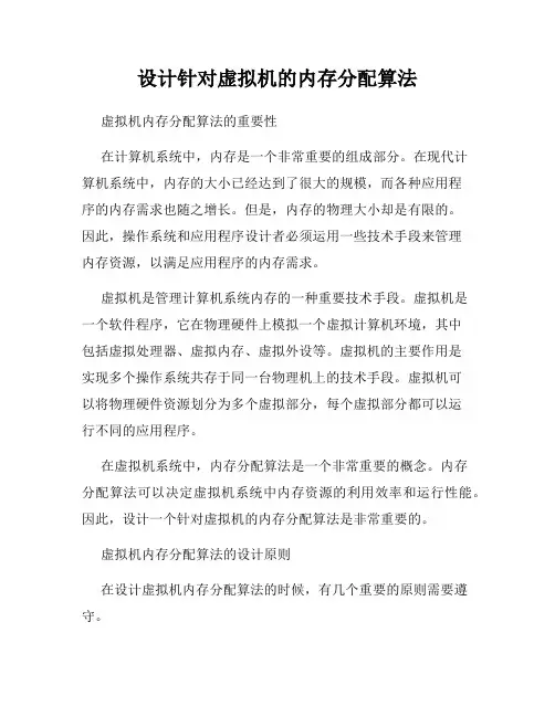 设计针对虚拟机的内存分配算法