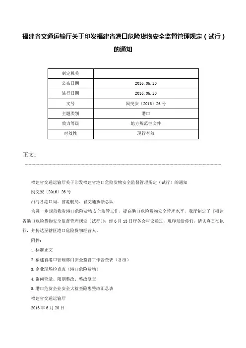 福建省交通运输厅关于印发福建省港口危险货物安全监督管理规定（试行）的通知-闽交安〔2016〕26号