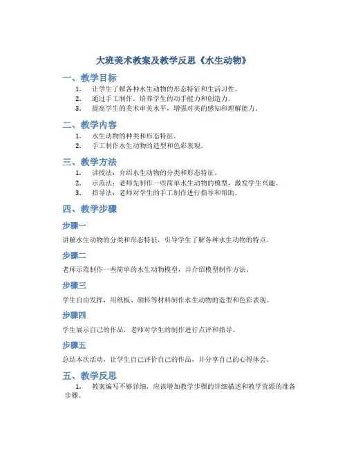 大班美术教案及教学反思《水生动物》