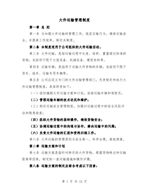 大件运输管理制度(4篇)