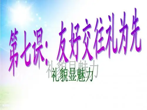八年级政治上册_第七课第一节礼貌显魅力课件_人教新课标版