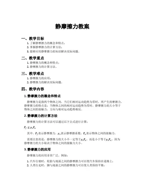 静摩擦力教案