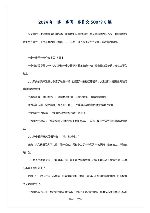 2024年一步一步再一步作文500字8篇