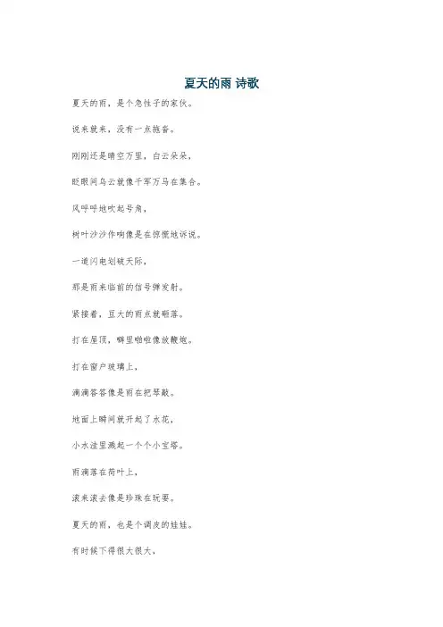 夏天的雨 诗歌