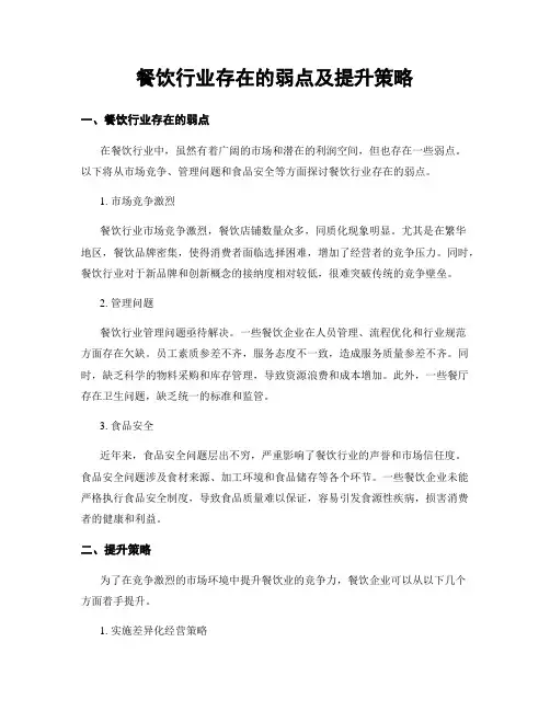 餐饮行业存在的弱点及提升策略