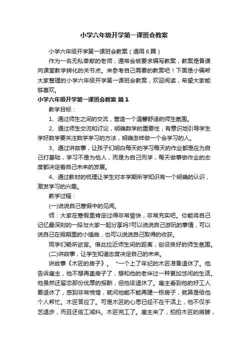 小学六年级开学第一课班会教案（通用6篇）