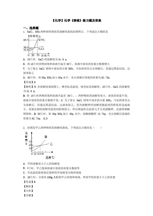 【化学】化学《溶液》练习题及答案