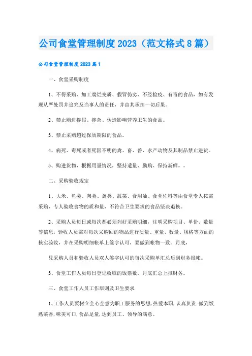 公司食堂管理制度(范文格式8篇).doc