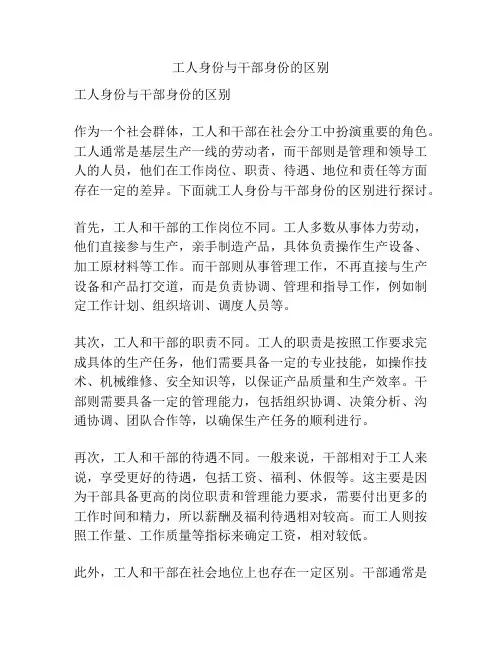 工人身份与干部身份的区别