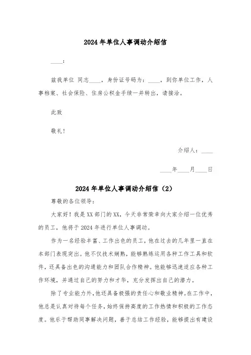 2024年单位人事调动介绍信(2篇)