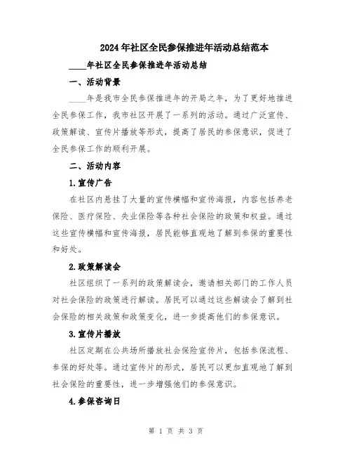 2024年社区全民参保推进年活动总结范本