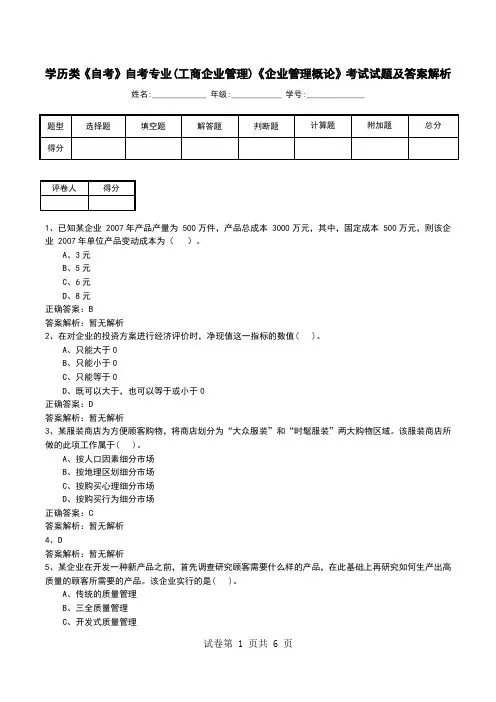 学历类《自考》自考专业(工商企业管理)《企业管理概论》考试试题及答案解析