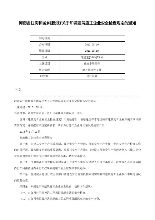 河南省住房和城乡建设厅关于印发建筑施工企业安全检查规定的通知-豫建建[2013]85号