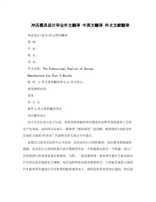 冲压模具设计毕业外文翻译 中英文翻译 外文文献翻译
