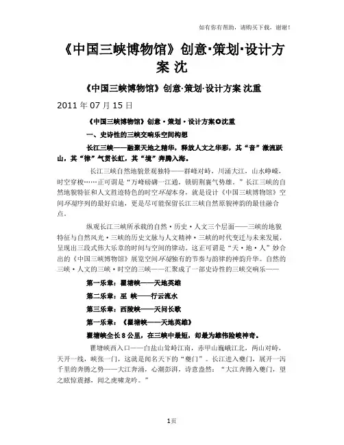中国三峡博物馆创意策划设计方案沈