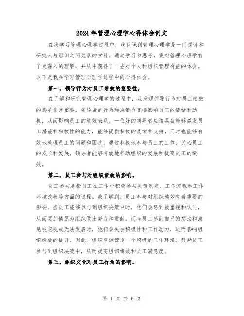 2024年管理心理学心得体会例文(3篇)