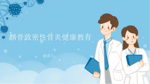 髂骨致密性骨炎健康教育PPT