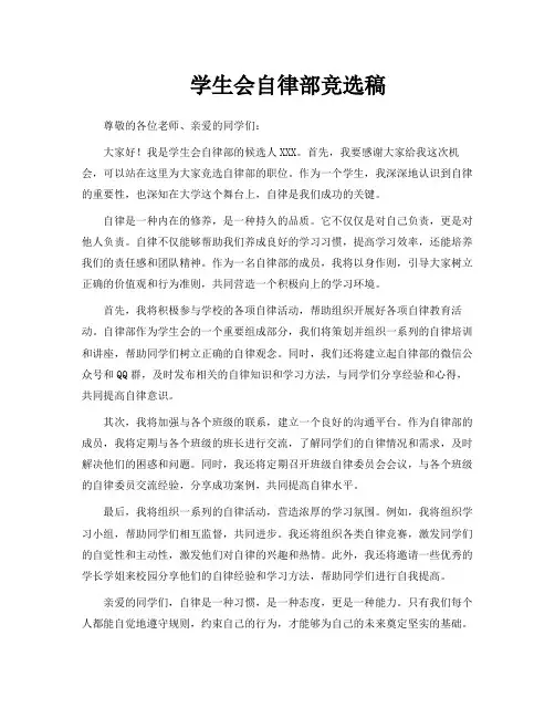学生会自律部竞选稿