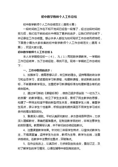 初中数学教师个人工作总结范文（通用6篇）
