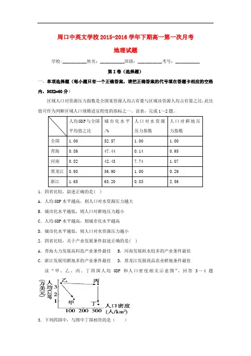 河南省周口中英文学校高一地理下学期第一次月考试题