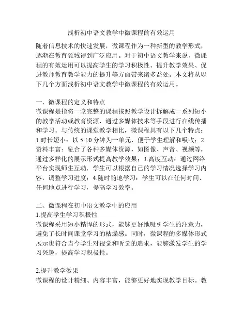 浅析初中语文教学中微课程的有效运用