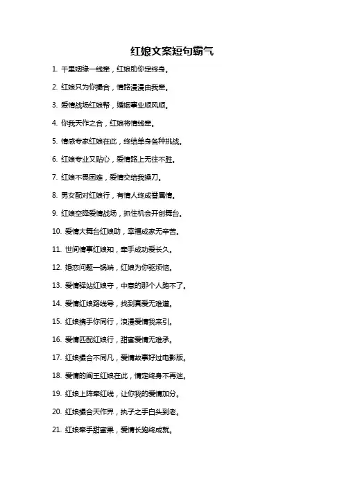 红娘文案短句霸气