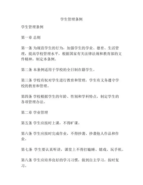 学生管理条例