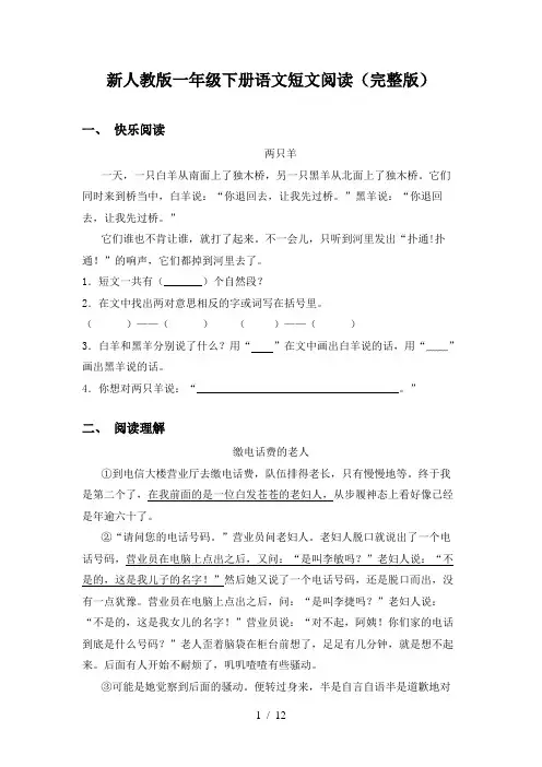 新人教版一年级下册语文短文阅读(完整版)