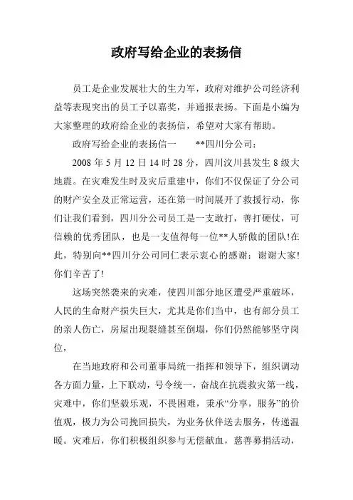 政府写给企业的表扬信