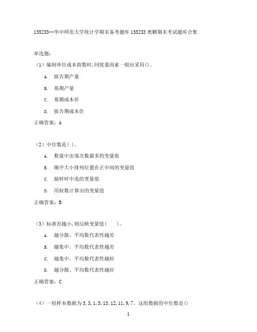 华中师范大学统计学期末考试高分题库全集含答案