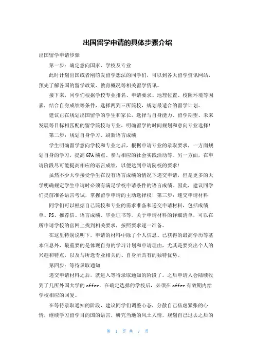 出国留学申请的具体步骤介绍