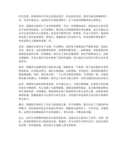 高中军训国旗班心得体会