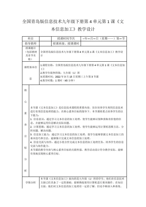 全国青岛版信息技术九年级下册第4单元第1课《文本信息加工》教学设计
