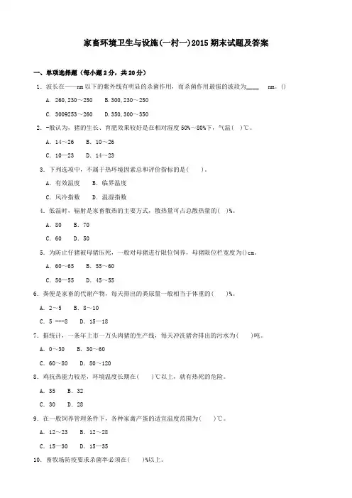 《家畜环境卫生与设施(一村一)》2015期末试题及答案