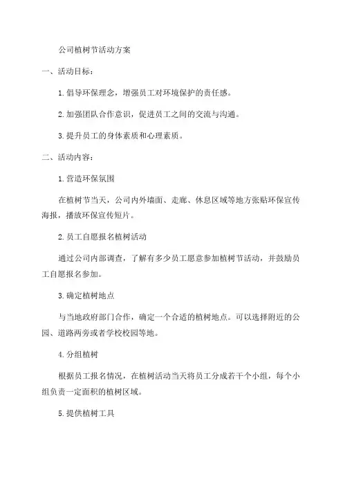 2024年公司植树节活动方案大全