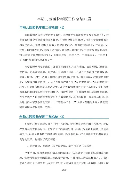 年幼儿园园长年度工作总结6篇