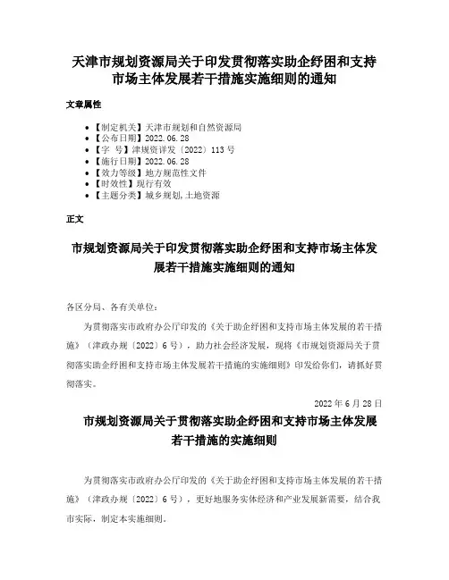 天津市规划资源局关于印发贯彻落实助企纾困和支持市场主体发展若干措施实施细则的通知