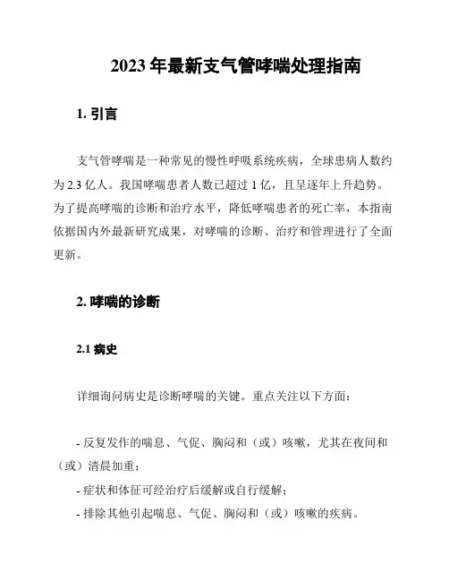 2023年最新支气管哮喘处理指南