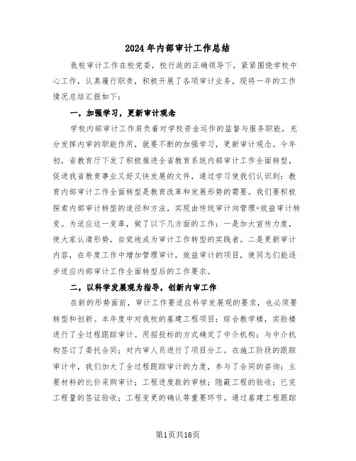 2024年内部审计工作总结（5篇）