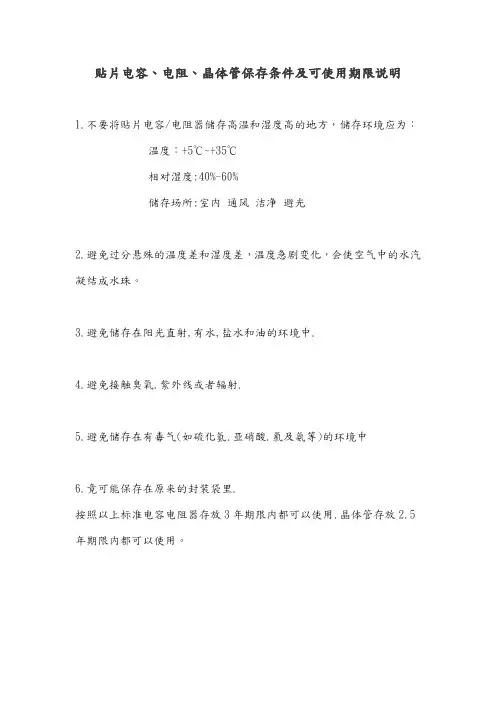 贴片电容、电阻、晶体管保存条件及可使用期限(MSL防潮等级)说明