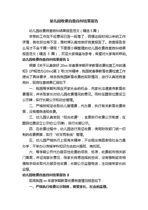 幼儿园收费自查自纠结果报告范文（精选5篇）