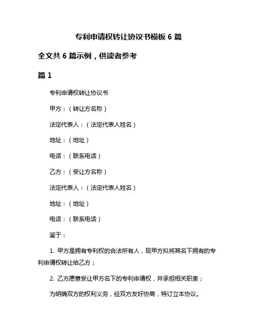 专利申请权转让协议书模板6篇