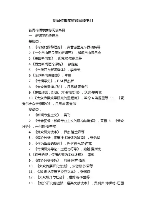 新闻传播学推荐阅读书目