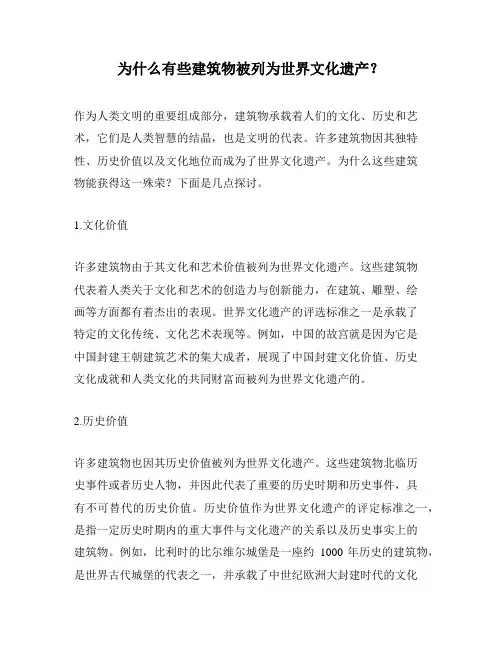 为什么有些建筑物被列为世界文化遗产？