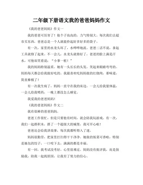 二年级下册语文我的爸爸妈妈作文